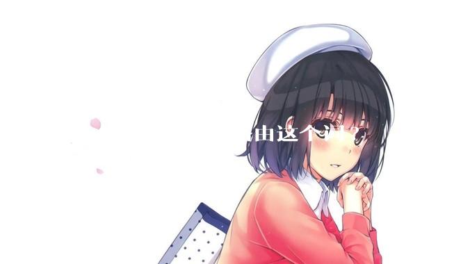 怎么通俗的解释路由这个词?