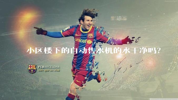 小区楼下的自动售水机的水干净吗？