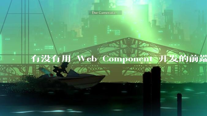 有没有用 Web Component 开发的前端框架？