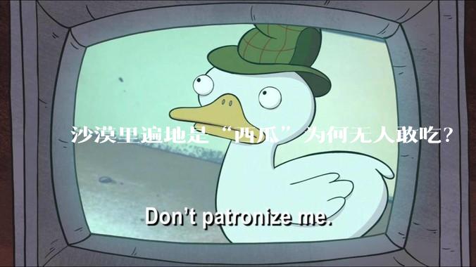 沙漠里遍地是“西瓜”为何无人敢吃？