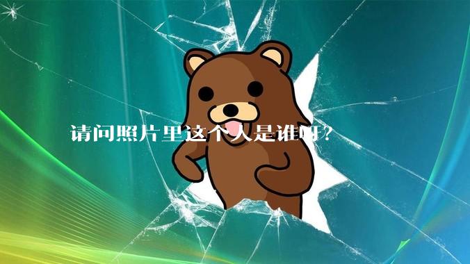请问照片里这个人是谁呀？