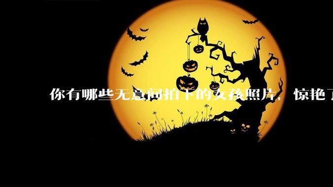 你有哪些无意间拍下的女孩照片，惊艳了众人？