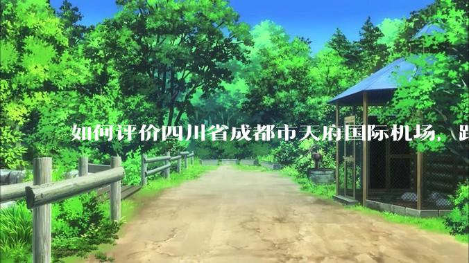 如何评价四川省成都市天府国际机场，距成都市区整整56.7公里？