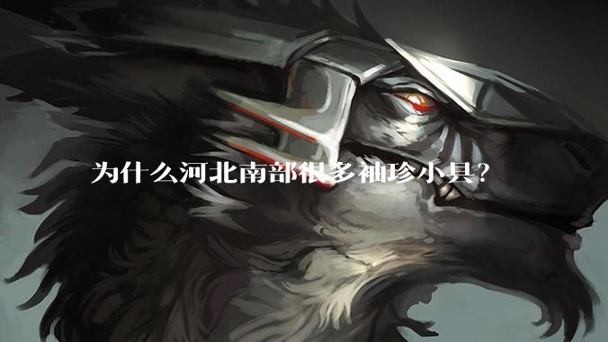 为什么河北南部很多袖珍小县？