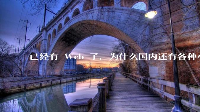 已经有 Web 了，为什么国内还有各种小程序，快应用这种畸形的产物？