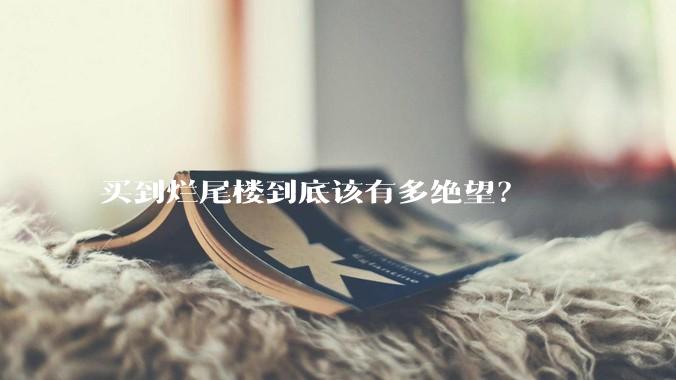 买到烂尾楼到底该有多绝望？