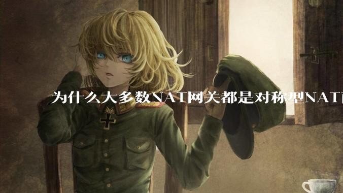 为什么大多数NAT网关都是对称型NAT而不是锥形NAT？