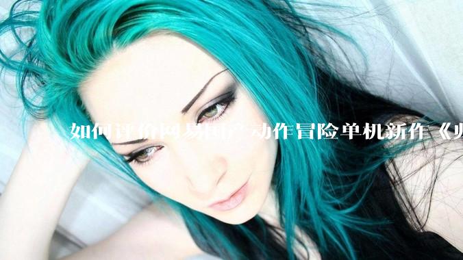如何评价网易国产动作冒险单机新作《归唐》首支预告片？