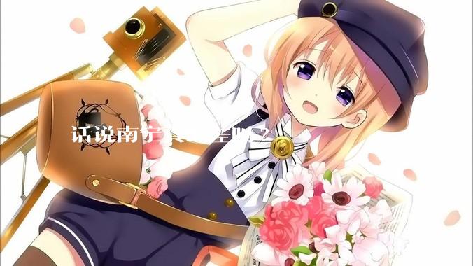 话说南宁真的差吗?