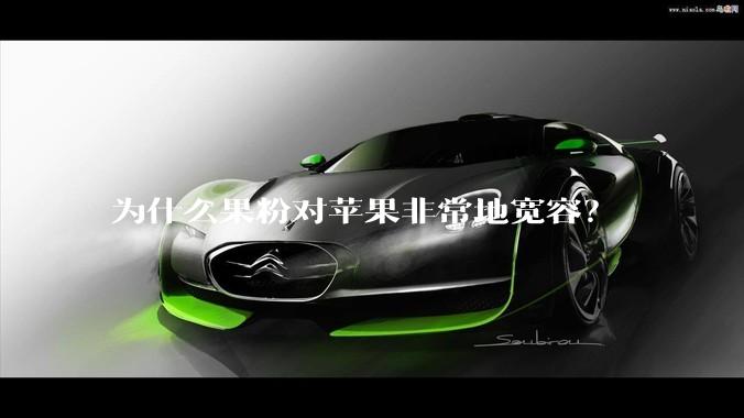 为什么果粉对苹果非常地宽容？