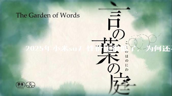 2025年小米su7 性价比很低了，为何还不更新改款？