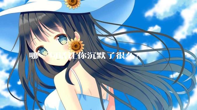 哪一句话让你沉默了很久？