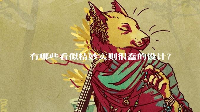 有哪些看似精妙实则很蠢的设计？