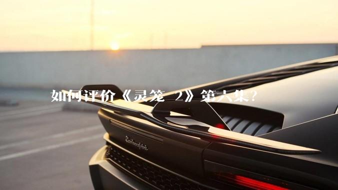 如何评价《灵笼 2》第六集？