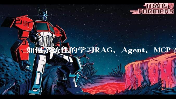 如何系统性的学习RAG、Agent、MCP?