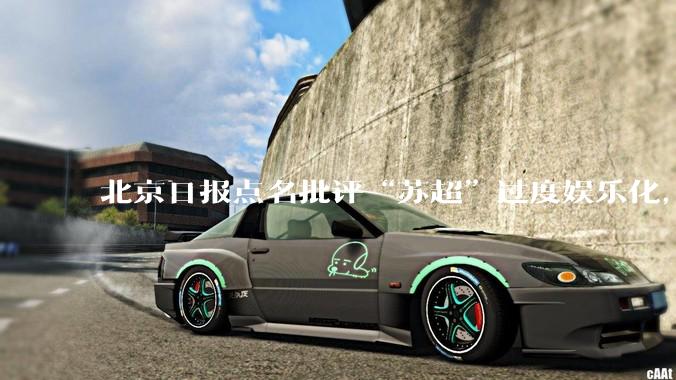 北京日报点名批评“苏超”过度娱乐化，它是否管的太宽了？为什么无良媒体不会被查封取缔？