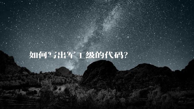 如何写出军工级的代码？