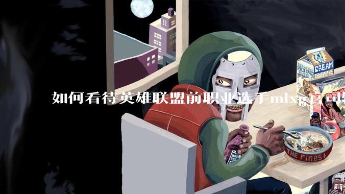 如何看待英雄联盟前职业选手mlxg官司输了，被强制执行2500w？