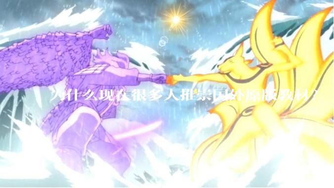 为什么现在很多人推崇国外原版教材？