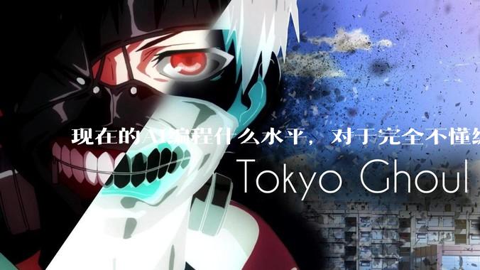 现在的AI编程什么水平，对于完全不懂编程的人来说，可以用AI设计开发出软件吗？