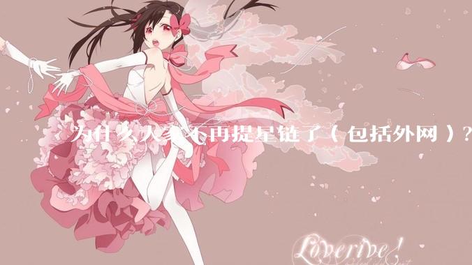 为什么大家不再提星链了（包括外网）？